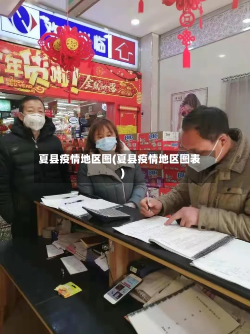 夏县疫情地区图(夏县疫情地区图表)-第2张图片