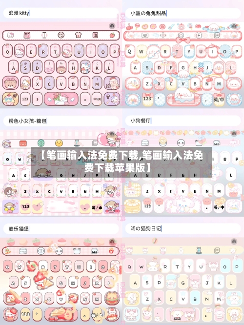 【笔画输入法免费下载,笔画输入法免费下载苹果版】-第3张图片