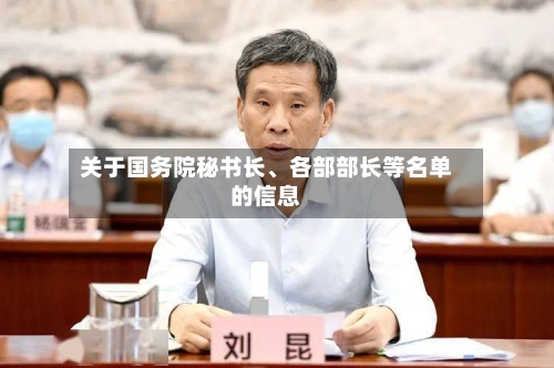 关于国务院秘书长	、各部部长等名单的信息-第1张图片