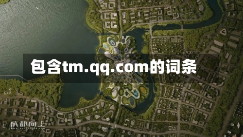 包含tm.qq.com的词条-第1张图片