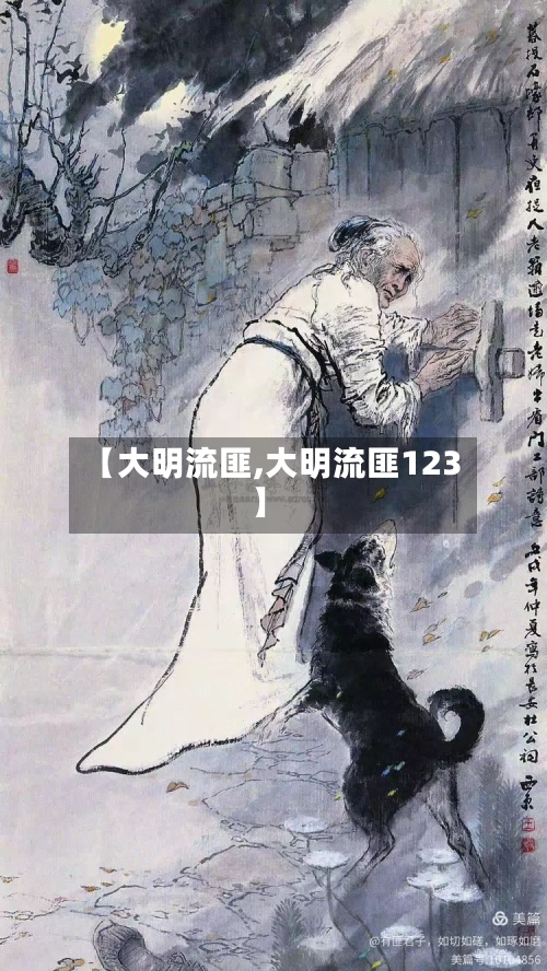 【大明流匪,大明流匪123】-第2张图片