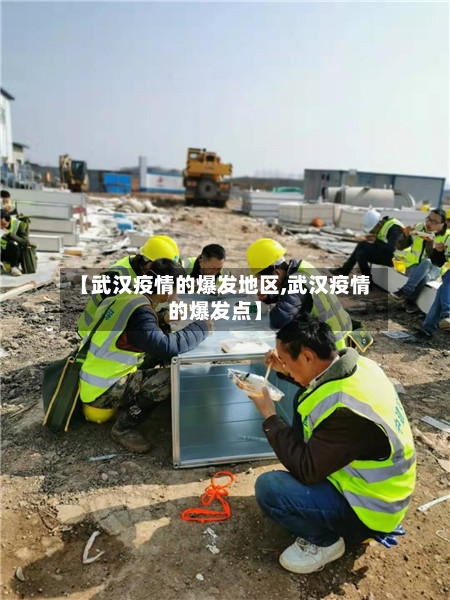 【武汉疫情的爆发地区,武汉疫情的爆发点】-第1张图片