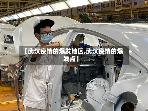 【武汉疫情的爆发地区,武汉疫情的爆发点】-第3张图片
