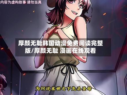 厚颜无耻韩国动漫免费阅读完整版/厚颜无耻 漫画在线观看-第3张图片