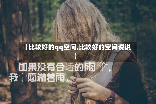 【比较好的qq空间,比较好的空间说说】-第3张图片