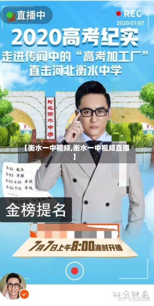 【衡水一中视频,衡水一中视频直播】-第3张图片
