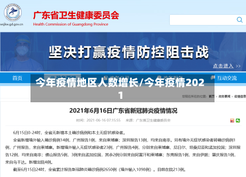 今年疫情地区人数增长/今年疫情2021-第1张图片