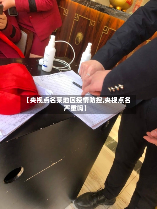 【央视点名某地区疫情防控,央视点名严重吗】-第1张图片
