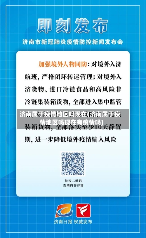 济南属于疫情地区吗现在(济南属于疫情地区吗现在有疫情吗)-第1张图片