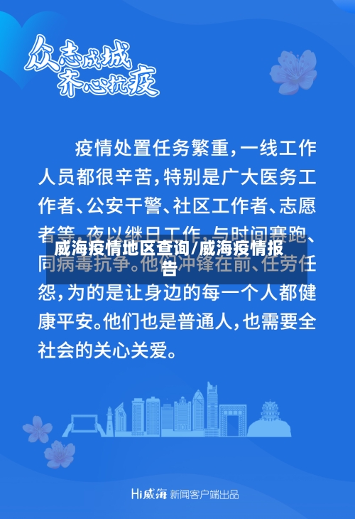 威海疫情地区查询/威海疫情报告-第3张图片