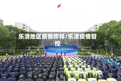乐清地区疫情咋样/乐清疫情管控-第1张图片