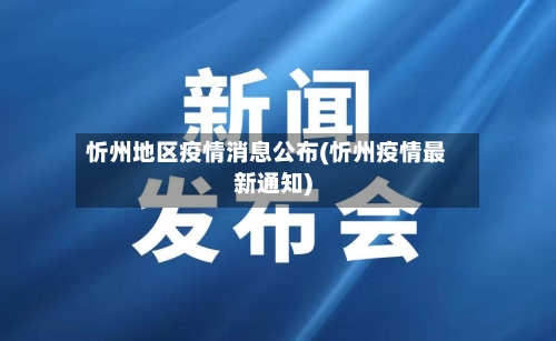 忻州地区疫情消息公布(忻州疫情最新通知)-第1张图片