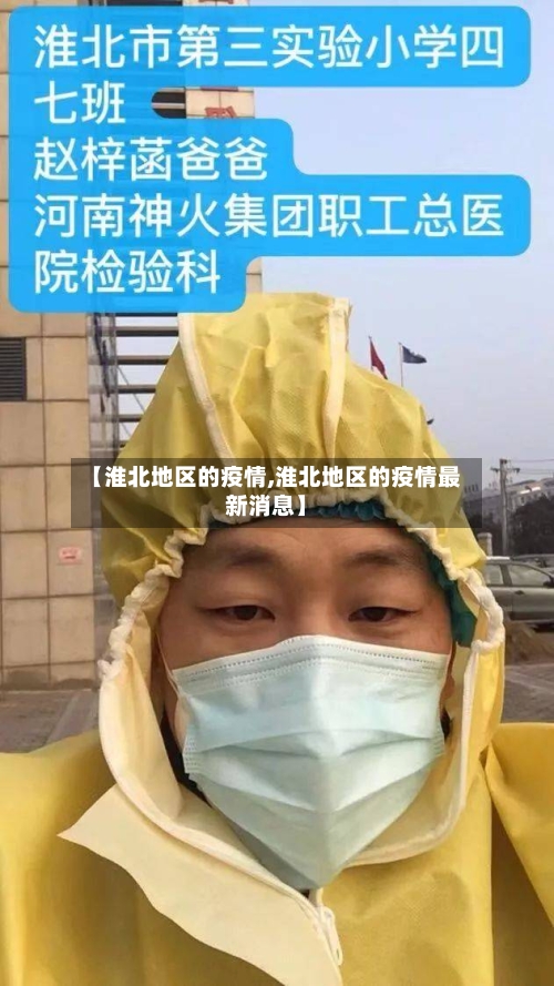 【淮北地区的疫情,淮北地区的疫情最新消息】-第2张图片