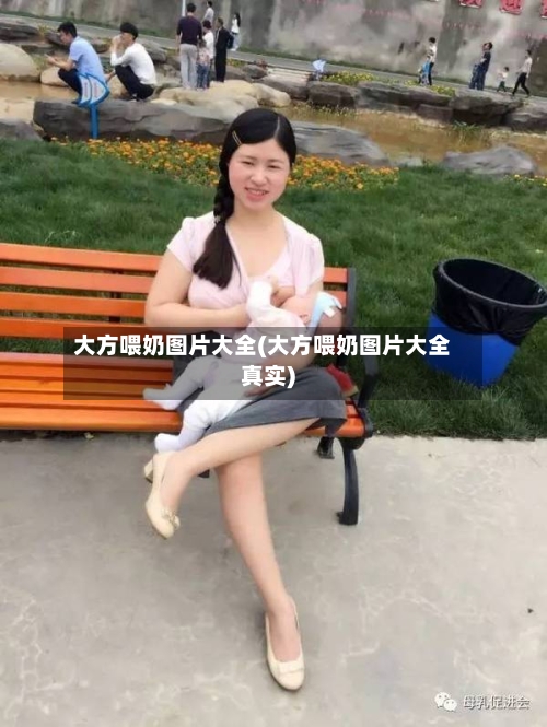 大方喂奶图片大全(大方喂奶图片大全真实)-第2张图片
