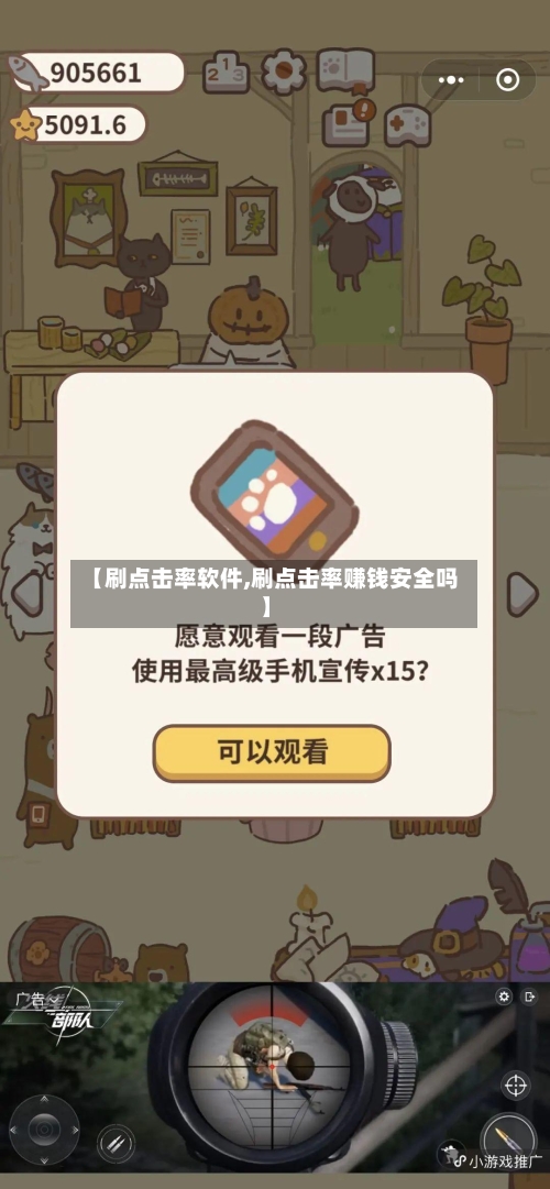 【刷点击率软件,刷点击率赚钱安全吗】-第1张图片