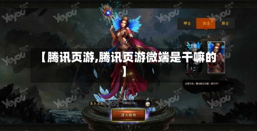 【腾讯页游,腾讯页游微端是干嘛的】-第2张图片