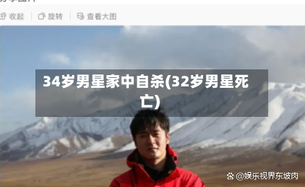 34岁男星家中自杀(32岁男星死亡)-第2张图片