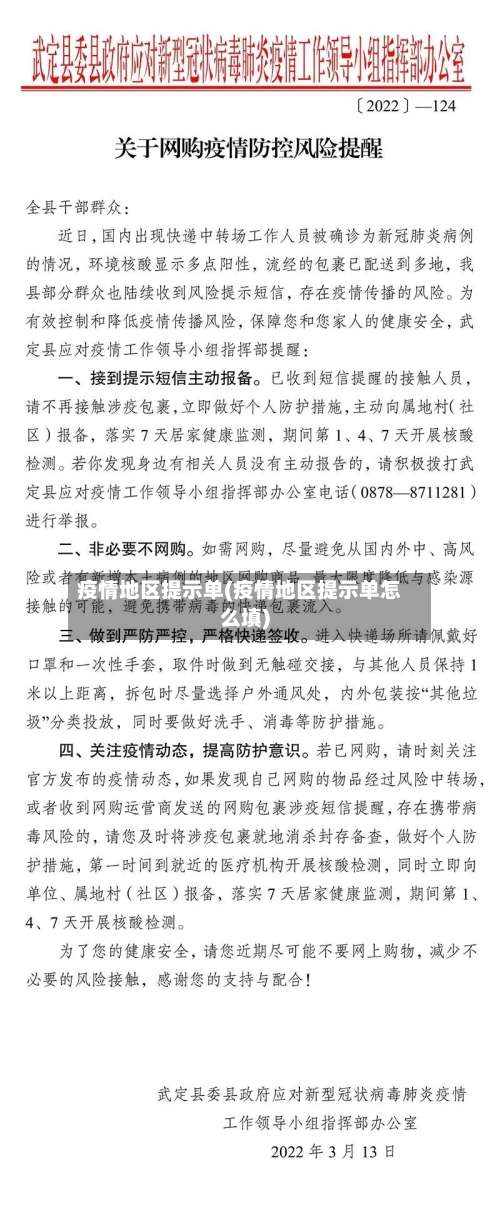 疫情地区提示单(疫情地区提示单怎么填)-第2张图片