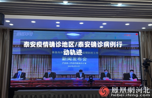 泰安疫情确诊地区/泰安确诊病例行动轨迹-第1张图片