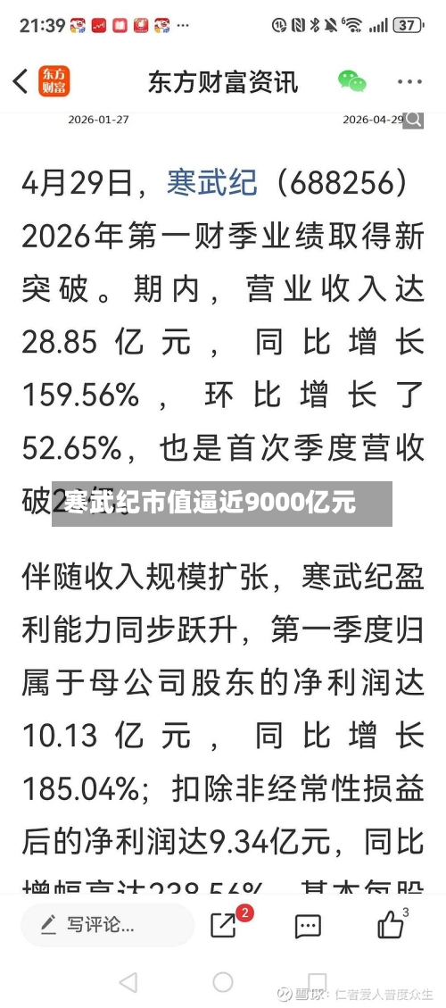 寒武纪市值逼近9000亿元-第1张图片