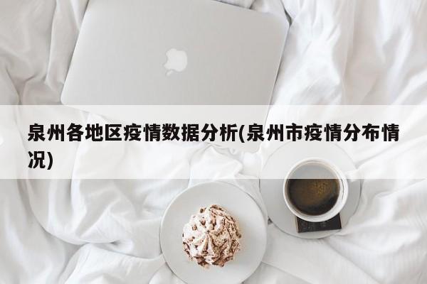 泉州各地区疫情数据分析(泉州市疫情分布情况)