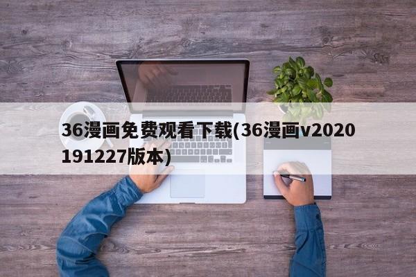 36漫画免费观看下载(36漫画v2020191227版本)