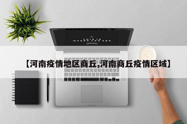 【河南疫情地区商丘,河南商丘疫情区域】