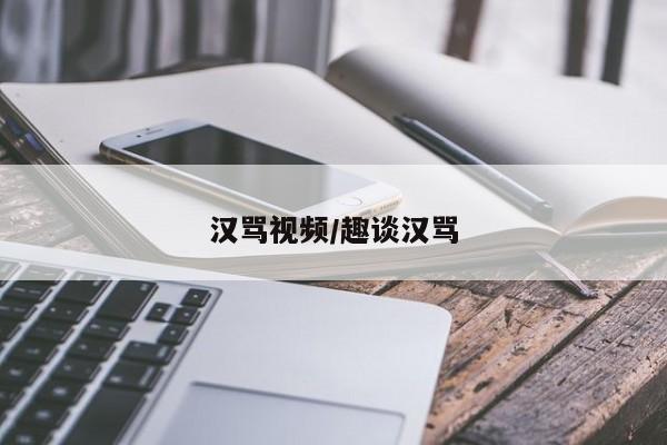 汉骂视频/趣谈汉骂