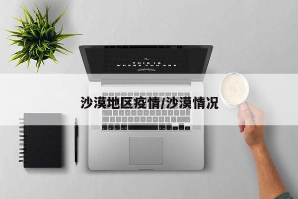 沙漠地区疫情/沙漠情况
