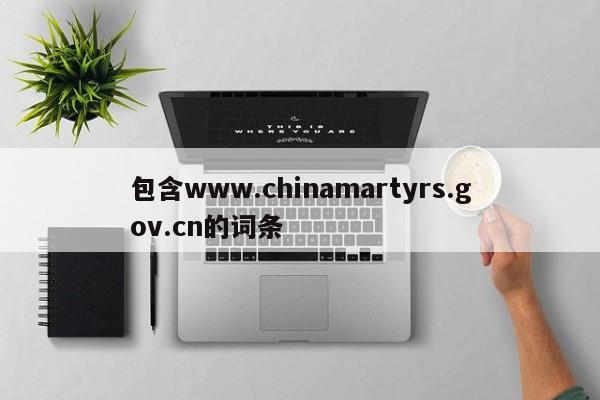 包含www.chinamartyrs.gov.cn的词条