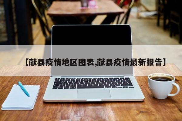 【献县疫情地区图表,献县疫情最新报告】