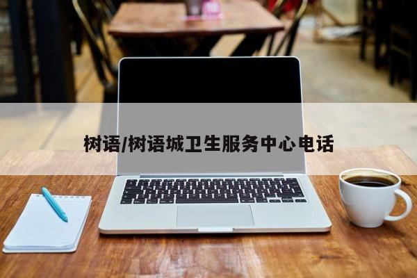 树语/树语城卫生服务中心电话