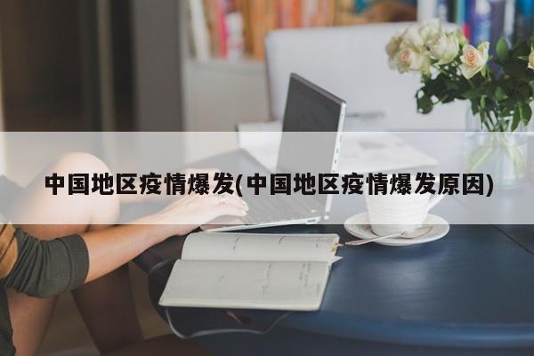 中国地区疫情爆发(中国地区疫情爆发原因)