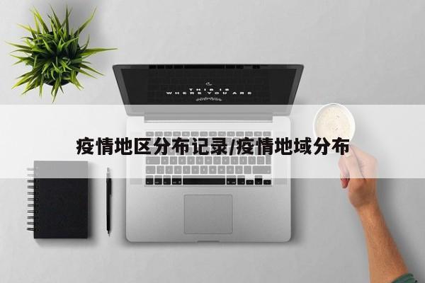 疫情地区分布记录/疫情地域分布
