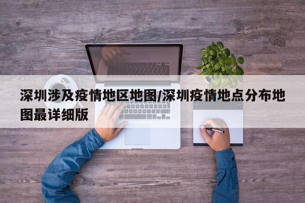 深圳涉及疫情地区地图/深圳疫情地点分布地图最详细版