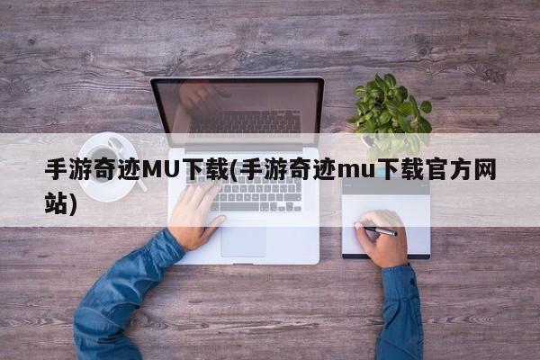 手游奇迹MU下载(手游奇迹mu下载官方网站)