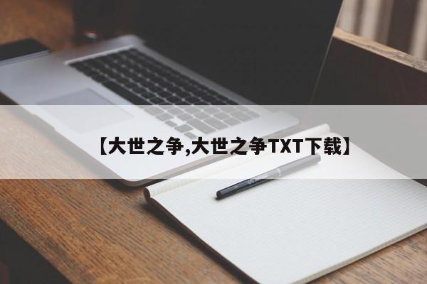 【大世之争,大世之争TXT下载】