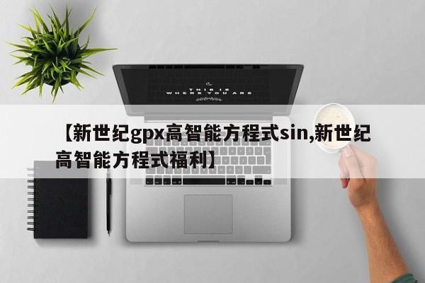 【新世纪gpx高智能方程式sin,新世纪高智能方程式福利】