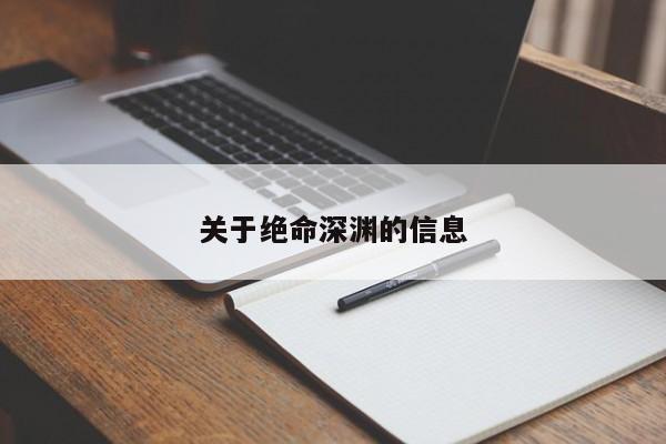 关于绝命深渊的信息