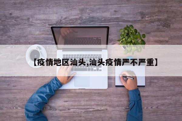 【疫情地区汕头,汕头疫情严不严重】