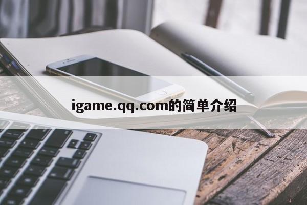 igame.qq.com的简单介绍