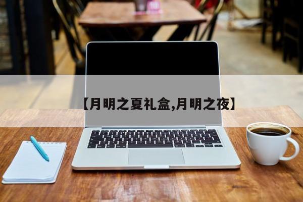 【月明之夏礼盒,月明之夜】