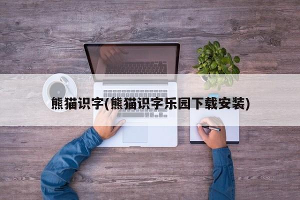 熊猫识字(熊猫识字乐园下载安装)
