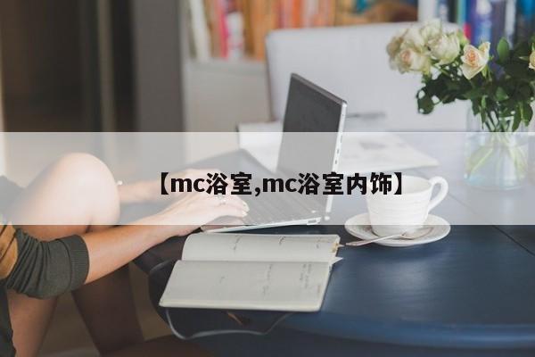 【mc浴室,mc浴室内饰】