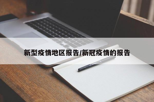 新型疫情地区报告/新冠疫情的报告