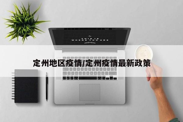 定州地区疫情/定州疫情最新政策