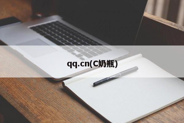 qq.cn(C奶瓶)