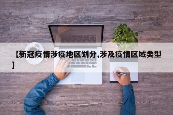 【新冠疫情涉疫地区划分,涉及疫情区域类型】