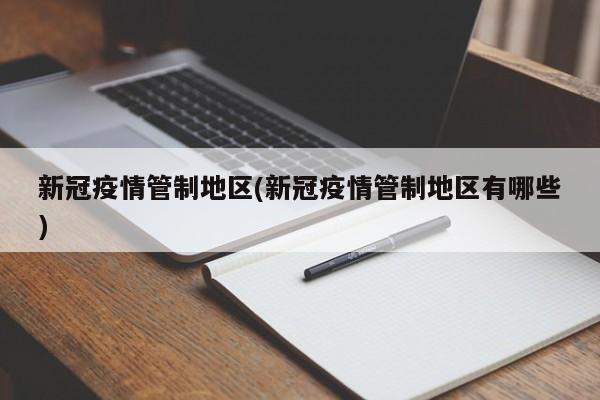 新冠疫情管制地区(新冠疫情管制地区有哪些)