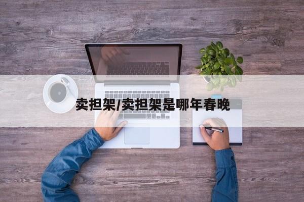 卖担架/卖担架是哪年春晚